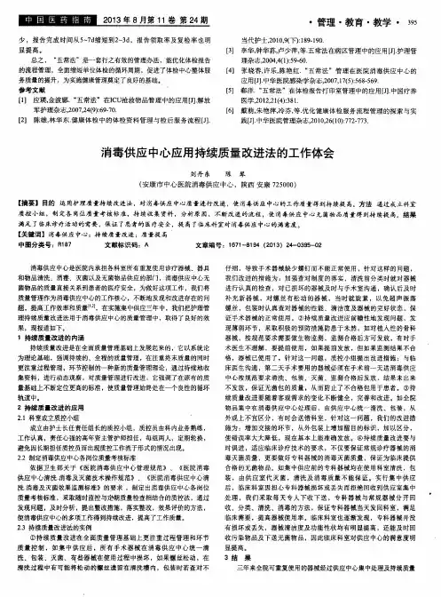 消毒供应中心应用持续质量改进法的工作体会