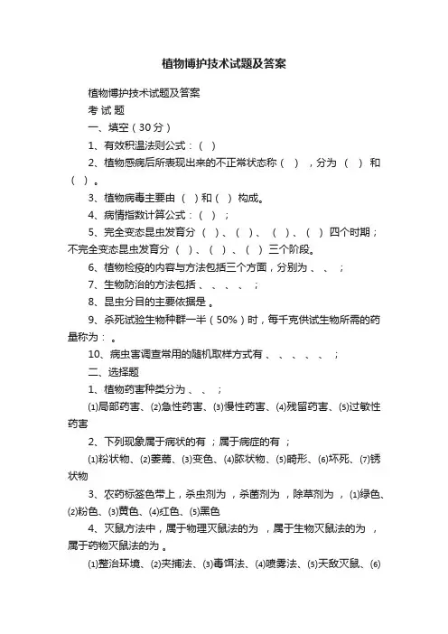 植物博护技术试题及答案
