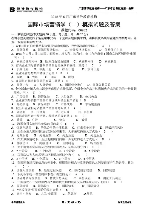 《2019年6月国际市场营销学(二)试题及答案》