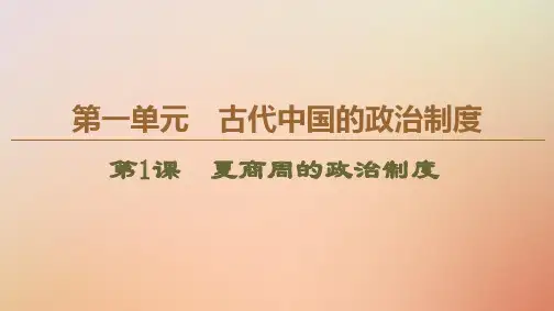 2019_2020学年高中历史第1单元古代中国的政治制度第1课夏商周的政治制度课件北师大版必修1
