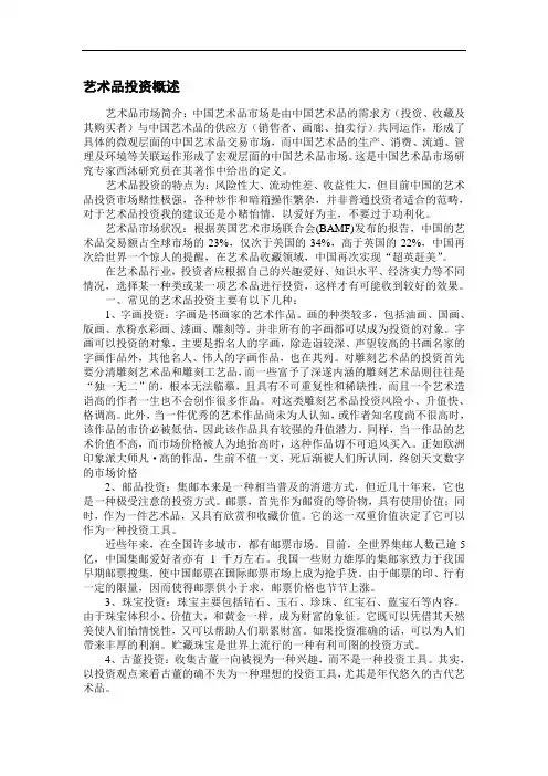 艺术品投资概述