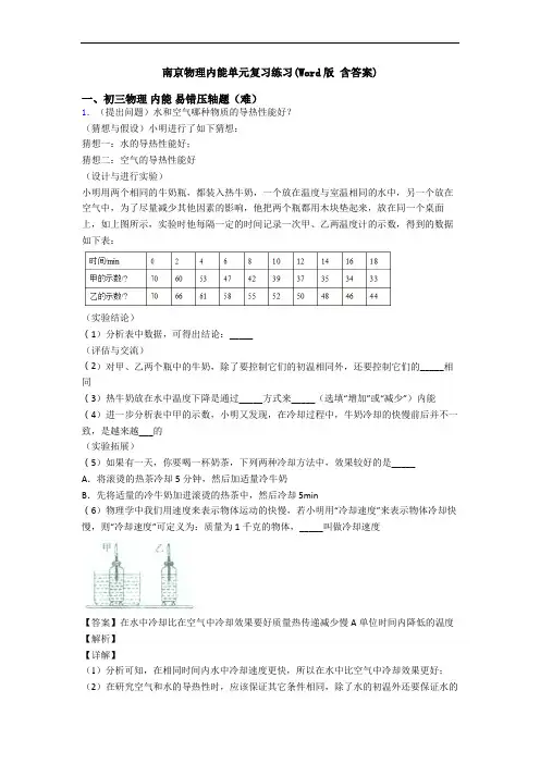 南京物理内能单元复习练习(Word版 含答案)