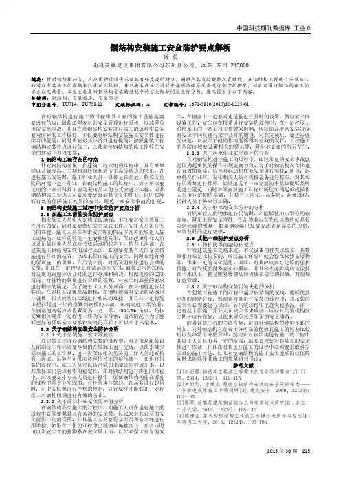 钢结构安装施工安全防护要点解析