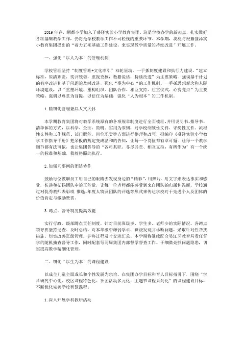 绸都小学2018-2019学年第二学期教学工作计划