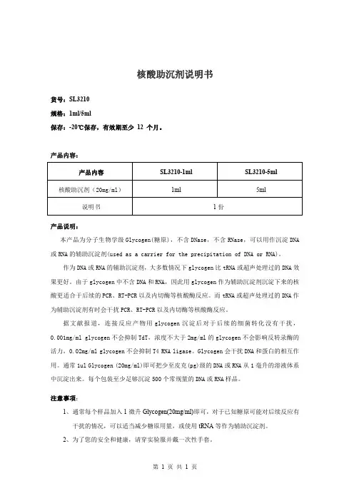 核酸助沉剂说明书