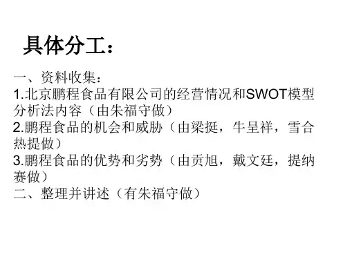 SWOT分析鹏程食品