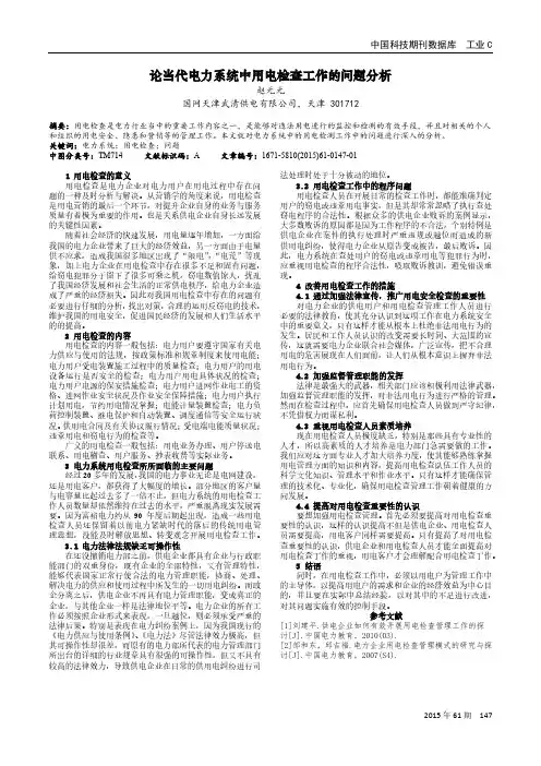 论当代电力系统中用电检查工作的问题分析
