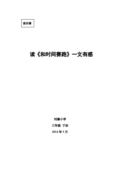和时间赛跑有感