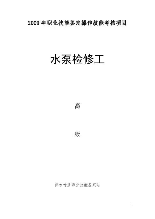 水泵检修工高级考核方案