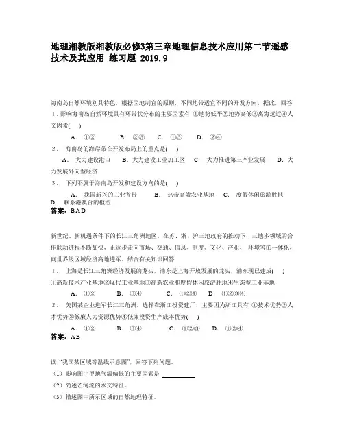 地理湘教版湘教版必修3第三章地理信息技术应用第二节遥感技术及其应用