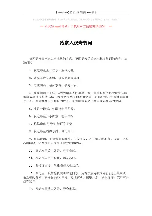 【2018-2019】给家人祝寿贺词word版本 (2页)