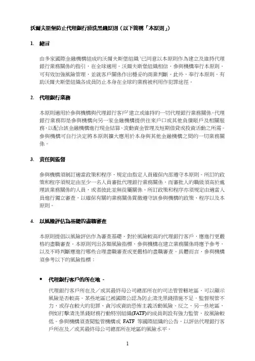 1 沃尔夫斯堡防止代理银行清洗黑钱原则(以下简称‘本原则') 1. 绪言 ...