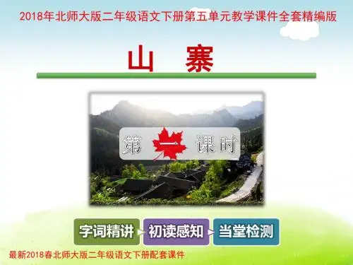 北师大版二年级语文下册第五单元教学课件全套