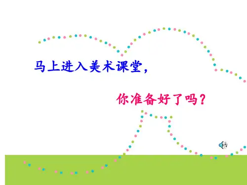 小学美术_我快乐 我成长教学课件设计