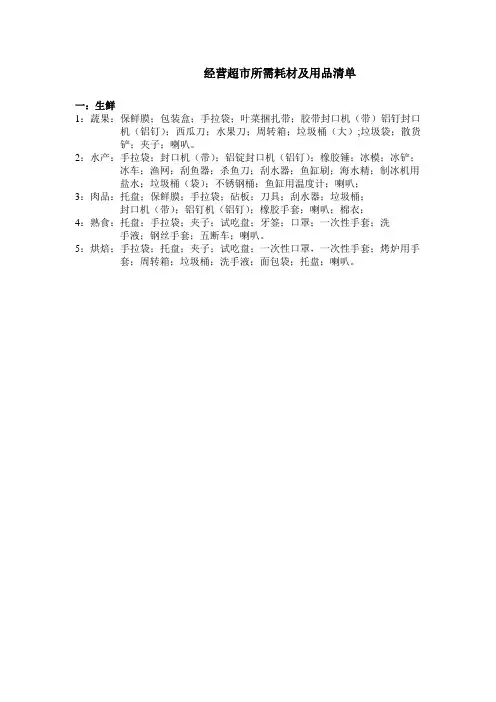 经营超市所需耗材及用品清单[1]
