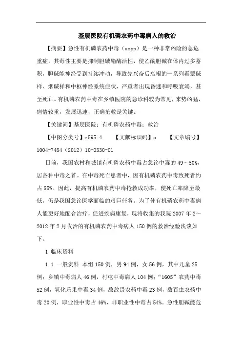 基层医院有机磷农药中毒病人的救治论文