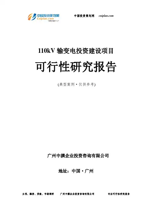 110kV输变电投资建设项目可行性研究报告-广州中撰咨询