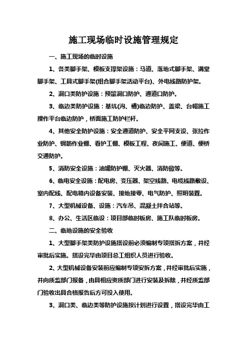 临时设施管理规定