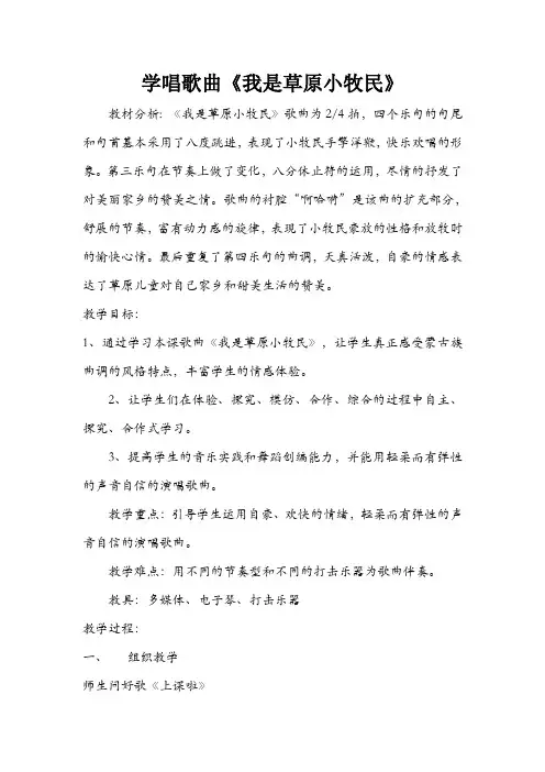 学唱歌曲《我是草原小牧民》