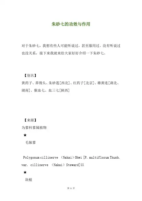 朱砂七的功效与作用