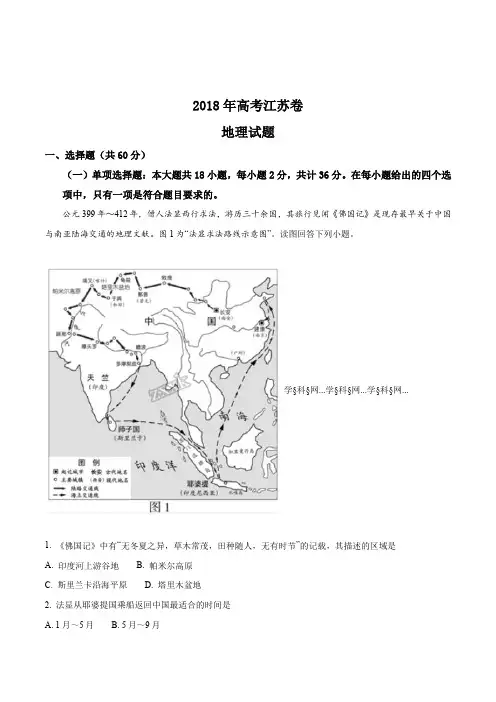 精品解析：2018年普通高等学校招生全国统一考试地理(江苏卷)(原卷版)
