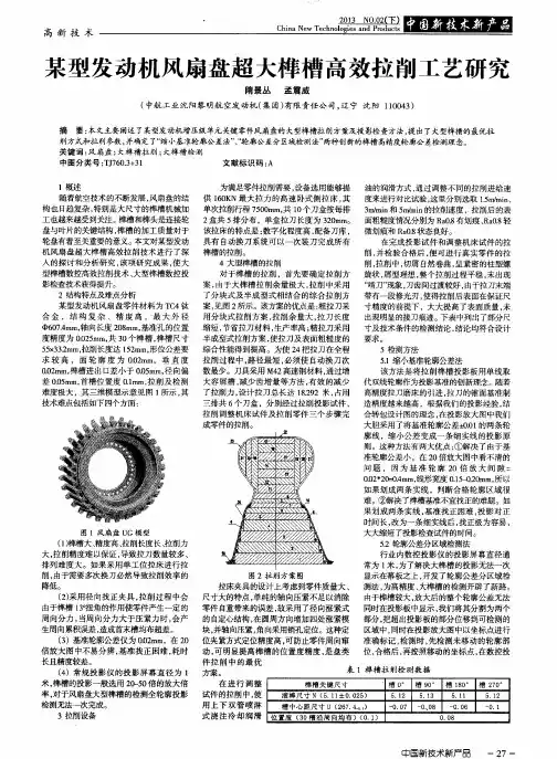 某型发动机风扇盘超大榫槽高效拉削工艺研究