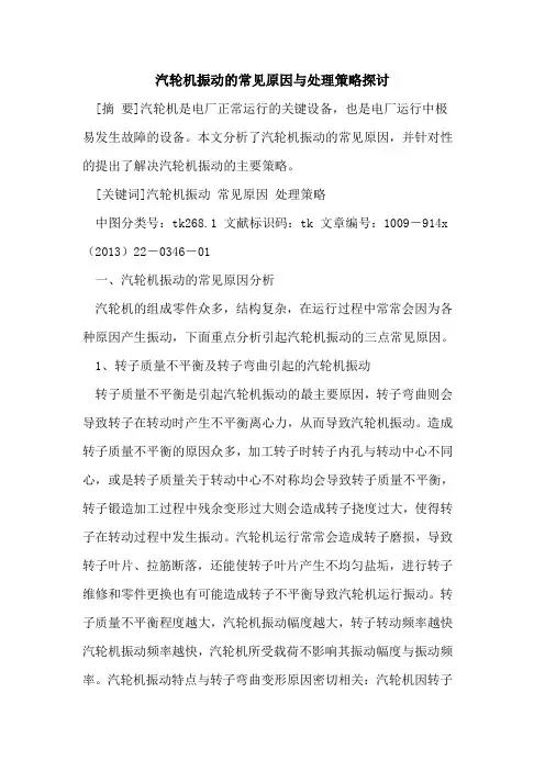 汽轮机振动的常见原因与处理策略探讨