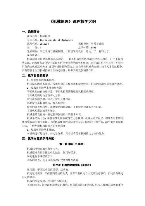 机械原理课程教学大纲
