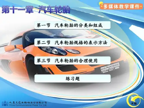 汽车轮胎的分类和组成共63页
