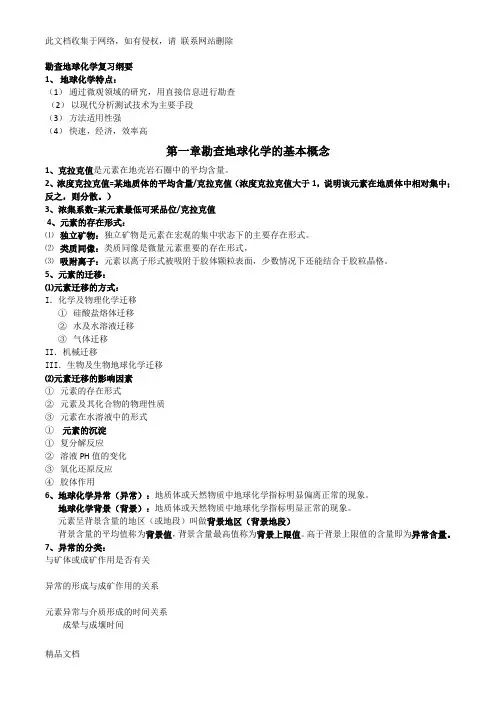 最新整理勘查地球化学复习资料教学提纲