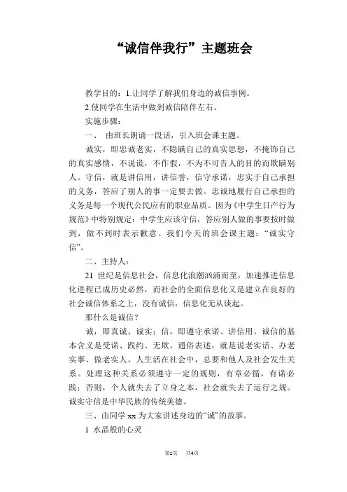 “诚信伴我行”主题班会 2