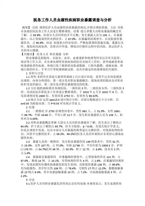 医务工作人员血源性疾病职业暴露调查与分析