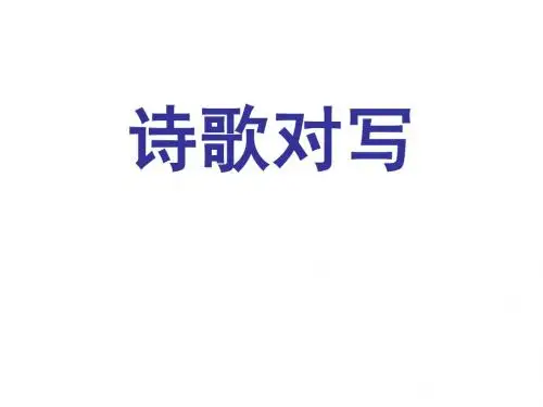 诗歌对写