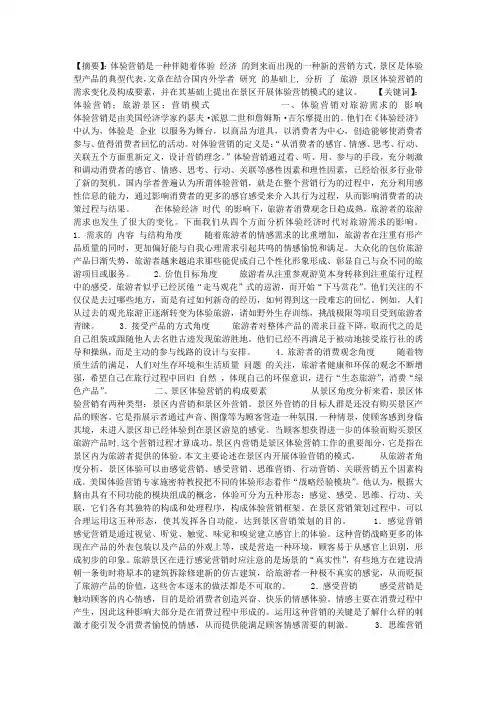 旅游景区体验营销模式初探