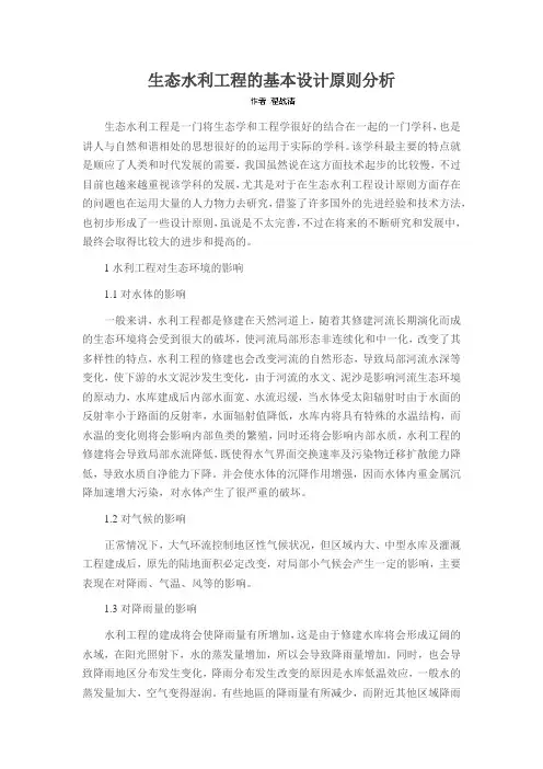 生态水利工程的基本设计原则分析