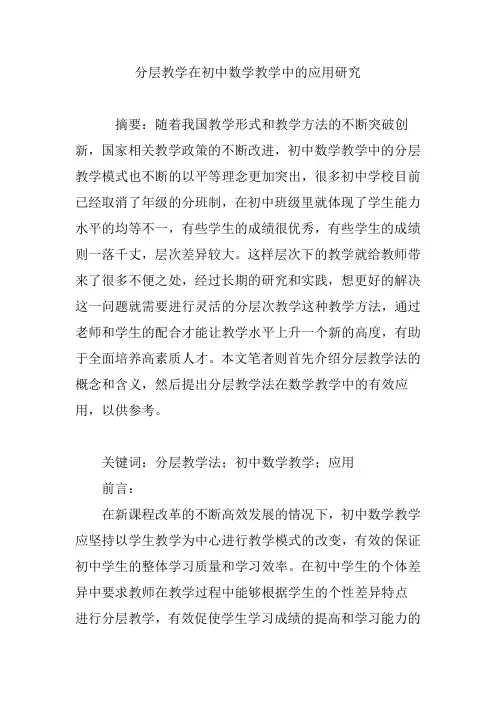 分层教学在初中数学教学中的应用研究