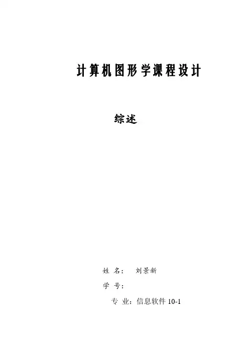 计算机图形学在游戏领域上的应用