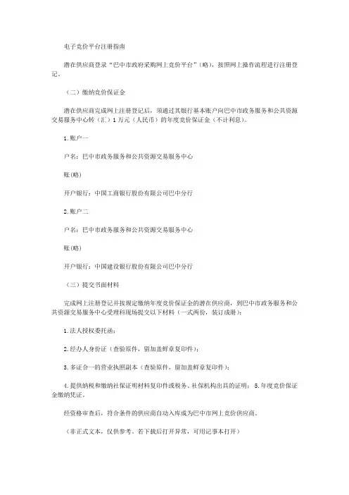 电子竞价平台注册指南