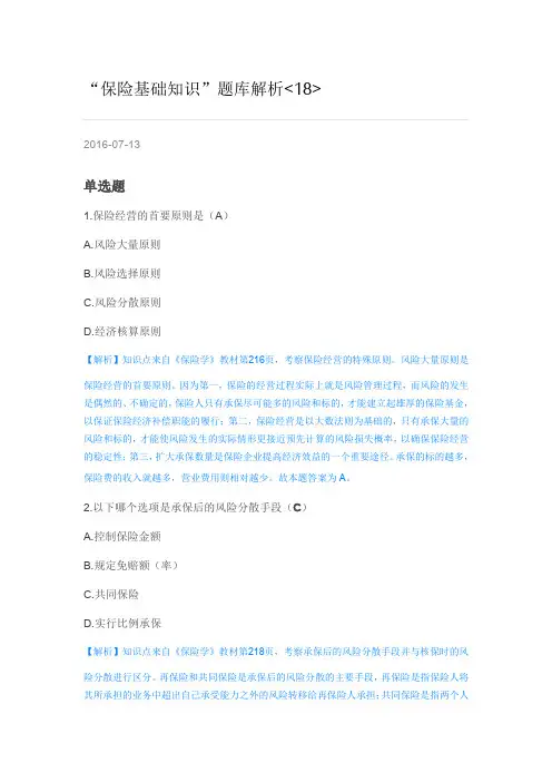 “保险基础知识”题库解析-18