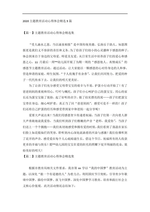 2020主题教育活动心得体会精选5篇