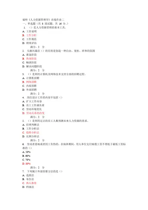 福师《人力资源管理学》在线作业二