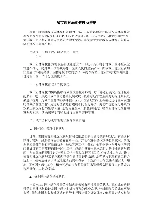 城市园林绿化管理及措施