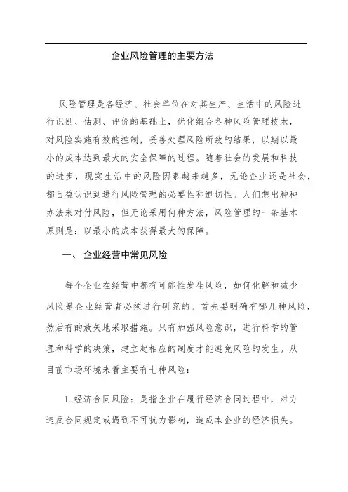 企业风险管理的主要方法 2