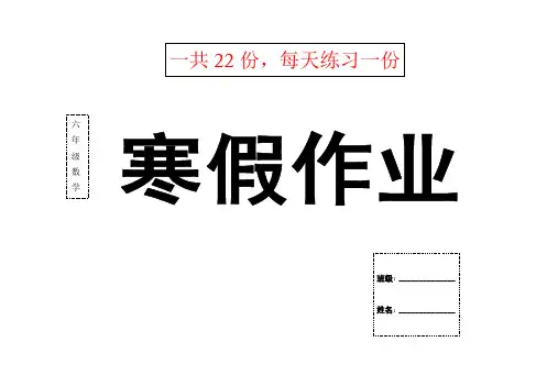 新版苏教版六年级数学上册寒假作业22份