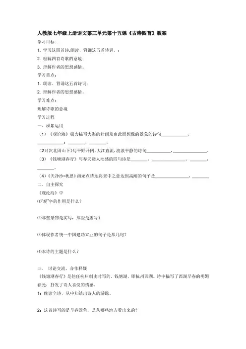 人教版七年级上册语文第三单元第十五课《古诗四首》教案 (1)