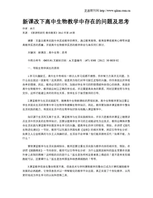 新课改下高中生物教学中存在的问题及思考