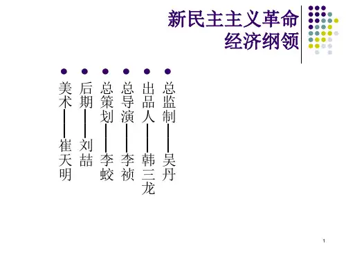 新民主主义革命---保护民族工商业