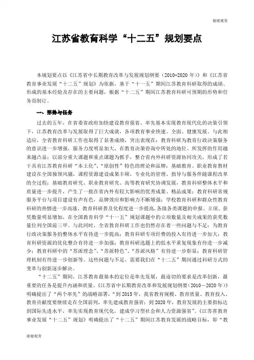 江苏省教育科学“十二五”规划要点 .doc