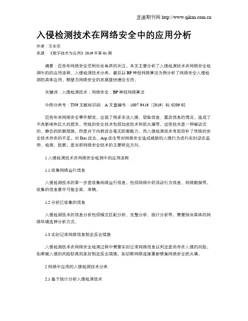 入侵检测技术在网络安全中的应用分析