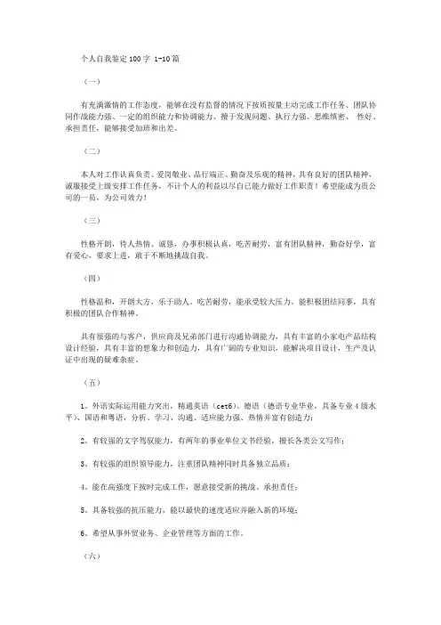 个人自我鉴定100字大全30篇【精品】